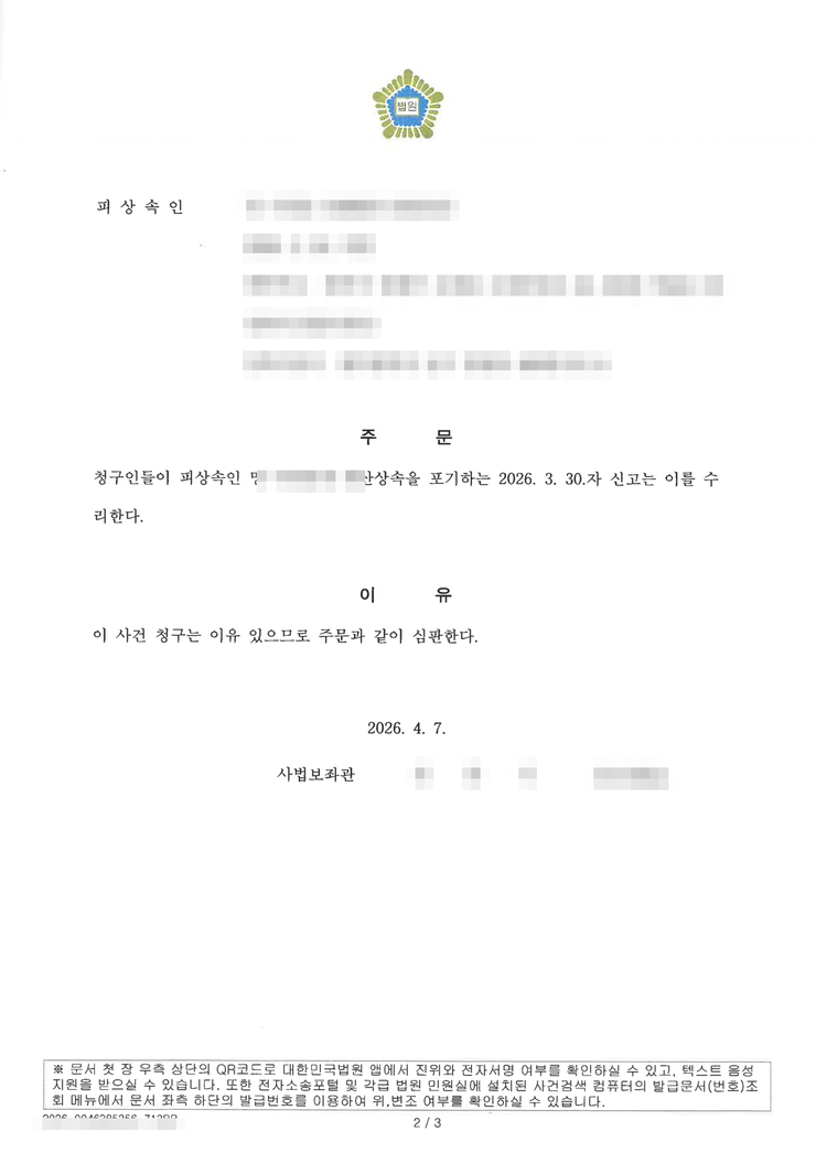 청주지방법원 상속포기 인용(수리) 주문 — 자매 4인의 재산상속 포기 신고를 수리한다, 법무법인 영웅 수행, 개인정보 마스킹