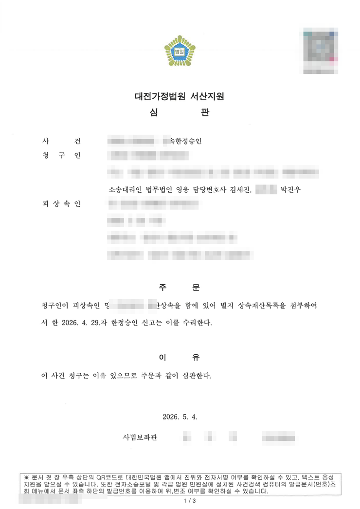 대전가정법원 서산지원 상속한정승인 인용(수리) 심판문 — 신고 닷새 만에 수리, 법무법인 영웅 수행, 개인정보 마스킹