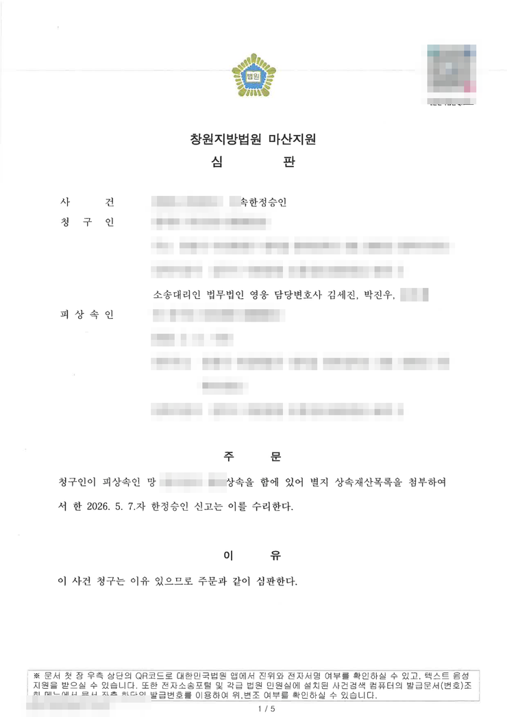 창원지방법원 마산지원 상속한정승인 인용(수리) 심판문 — 창원한정승인변호사 법무법인 영웅 수행, 개인정보 마스킹