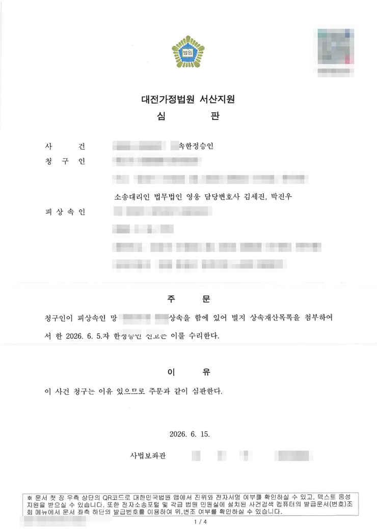대전가정법원 서산지원 상속한정승인 인용(수리) 심판문(배우자 청구) — 법무법인 영웅 수행, 개인정보 마스킹