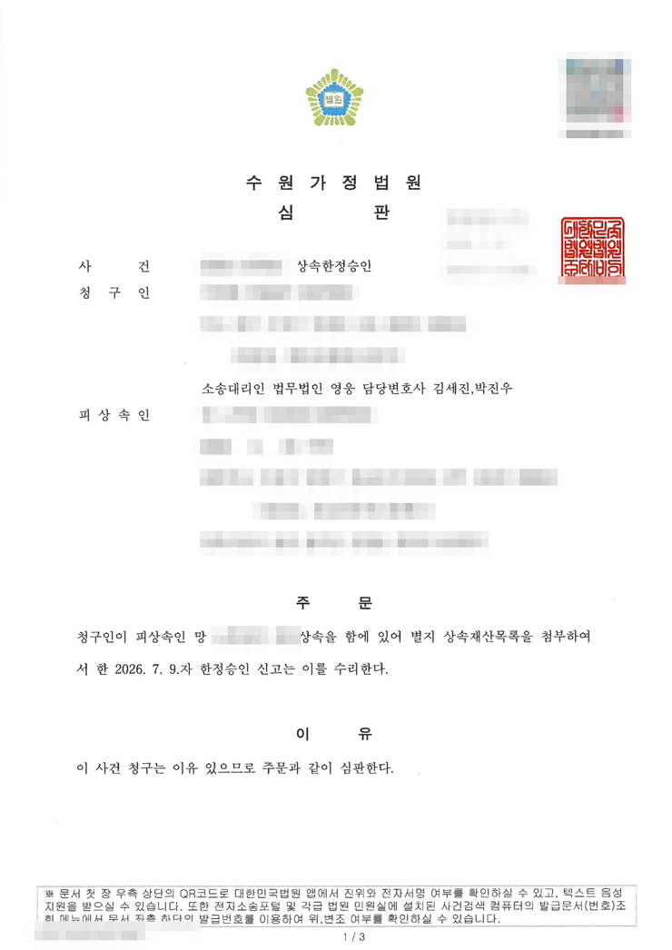 수원가정법원 상속한정승인 인용(수리) 심판문 — 대구 거주 의뢰인 비대면 진행, 수원한정승인변호사 법무법인 영웅 수행, 개인정보 마스킹