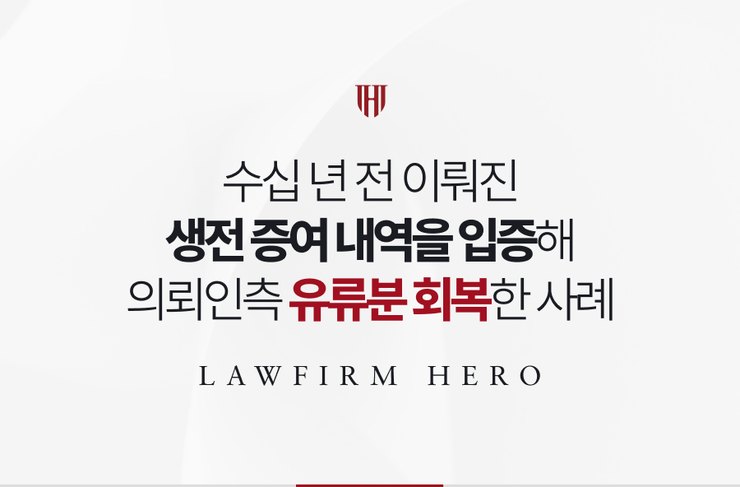 수십 년 전 이뤄진 생전 증여 내역을 입증해 의뢰인측 유류분을 회복한 사례