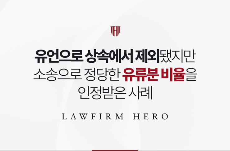 유언으로 상속에서 제외됐지만 소송으로 정당한 유류분 비율을 인정받은 사례
