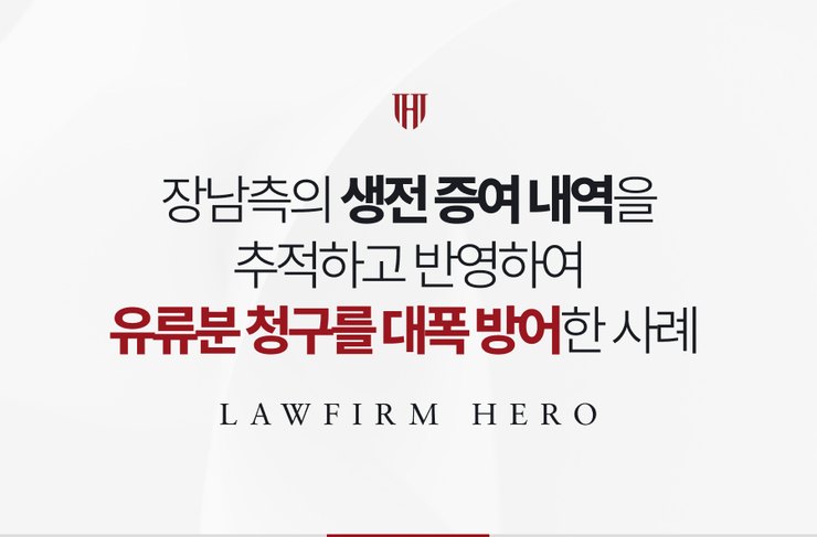 장남측의 생전 증여 내역을 추적하고 반영하여 유류분 청구를 대폭 방어한 사례