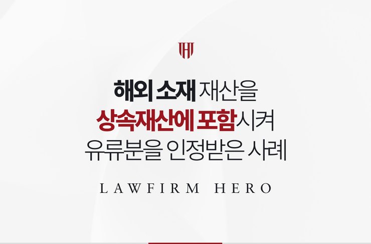 해외 소재 재산을 상속재산에 포함시켜 유류분을 인정받은 사례