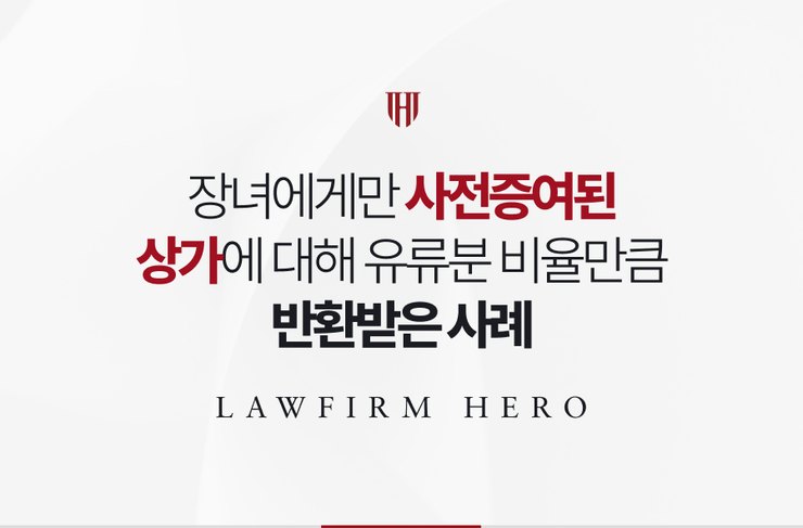 장녀에게만 사전증여된 상가에 대해 유류분 비율만큼 반환받은 사례