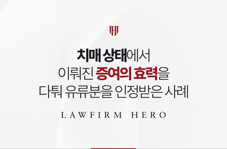 치매 상태에서 이뤄진 증여의 효력을 다퉈 유류분을 인정받은 사례